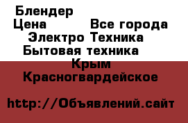 Блендер elenberg BL-3100 › Цена ­ 500 - Все города Электро-Техника » Бытовая техника   . Крым,Красногвардейское